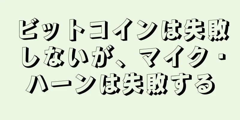 ビットコインは失敗しないが、マイク・ハーンは失敗する