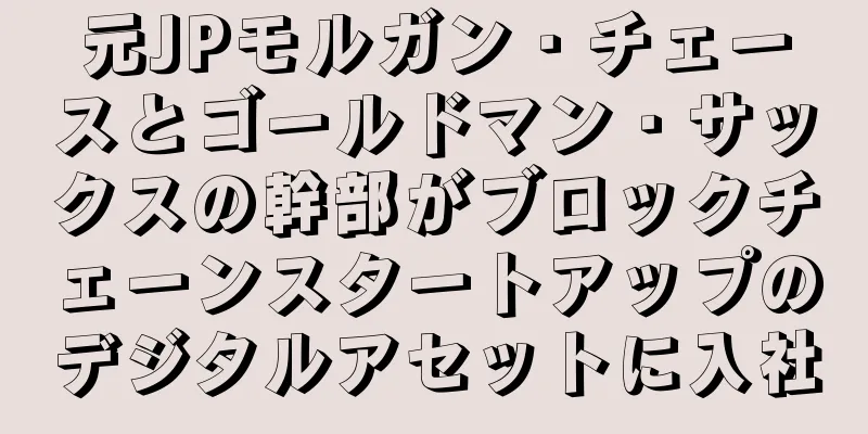 元JPモルガン・チェースとゴールドマン・サックスの幹部がブロックチェーンスタートアップのデジタルアセットに入社