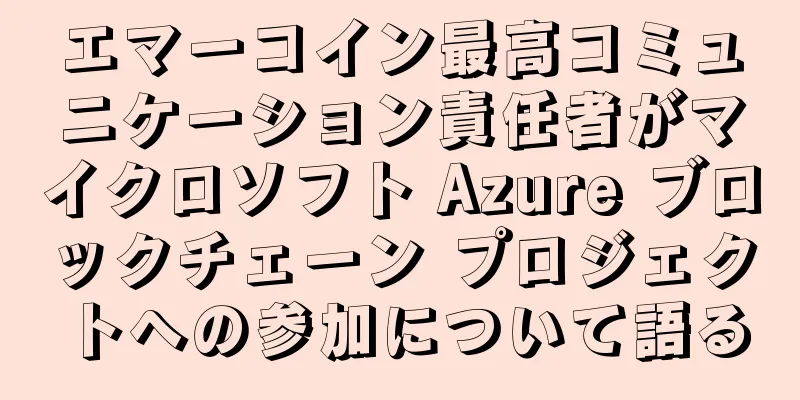 エマーコイン最高コミュニケーション責任者がマイクロソフト Azure ブロックチェーン プロジェクトへの参加について語る