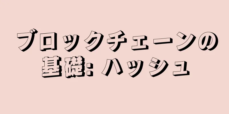 ブロックチェーンの基礎: ハッシュ
