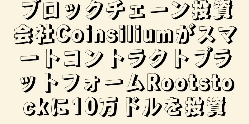 ブロックチェーン投資会社CoinsiliumがスマートコントラクトプラットフォームRootstockに10万ドルを投資