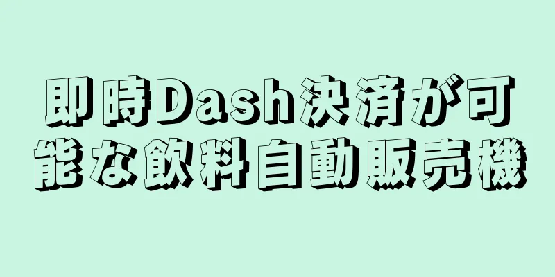 即時Dash決済が可能な飲料自動販売機