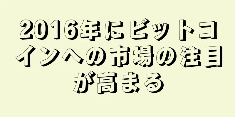 2016年にビットコインへの市場の注目が高まる