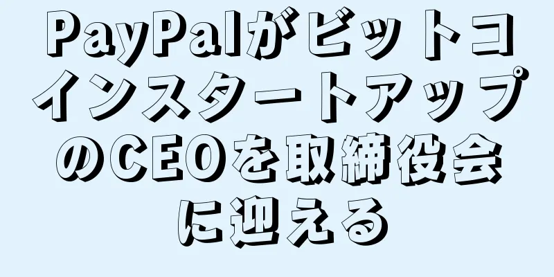PayPalがビットコインスタートアップのCEOを取締役会に迎える