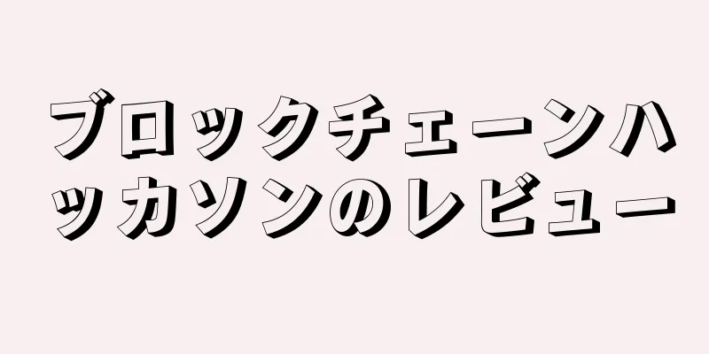 ブロックチェーンハッカソンのレビュー