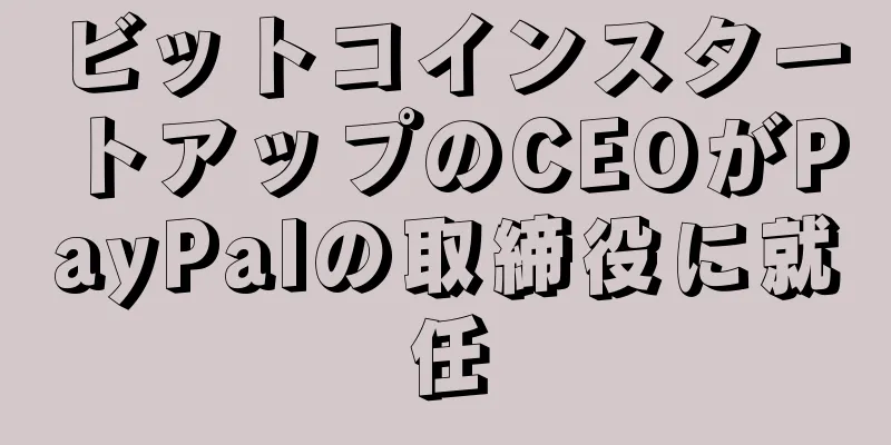 ビットコインスタートアップのCEOがPayPalの取締役に就任