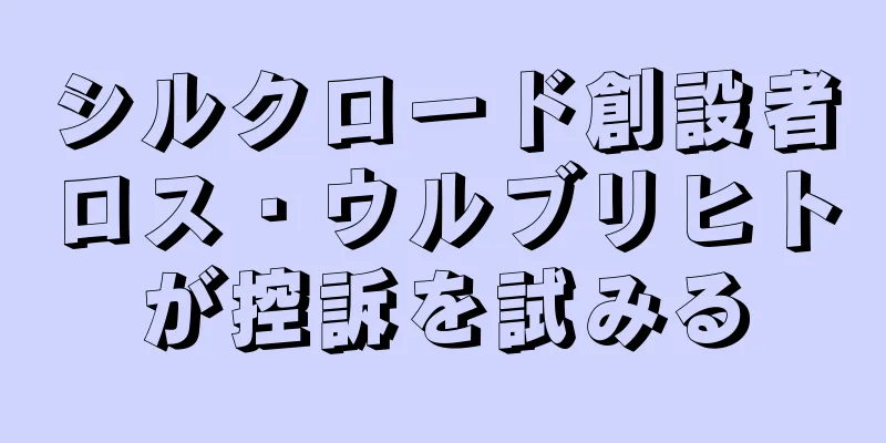 シルクロード創設者ロス・ウルブリヒトが控訴を試みる