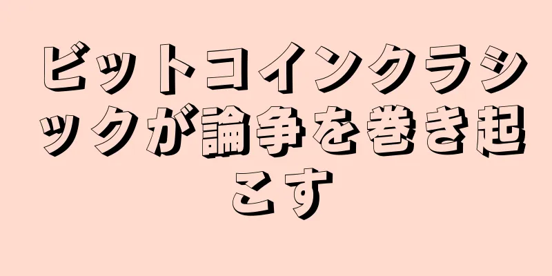ビットコインクラシックが論争を巻き起こす