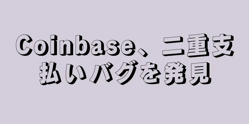 Coinbase、二重支払いバグを発見