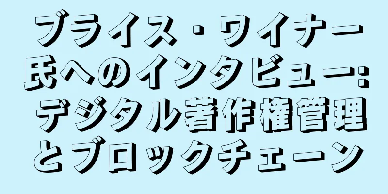 ブライス・ワイナー氏へのインタビュー: デジタル著作権管理とブロックチェーン