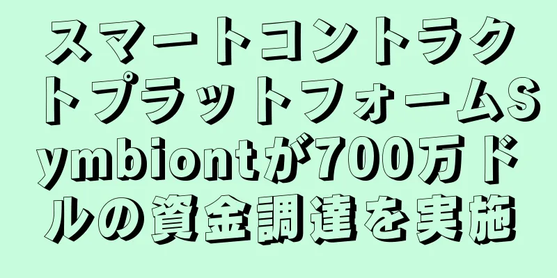 スマートコントラクトプラットフォームSymbiontが700万ドルの資金調達を実施