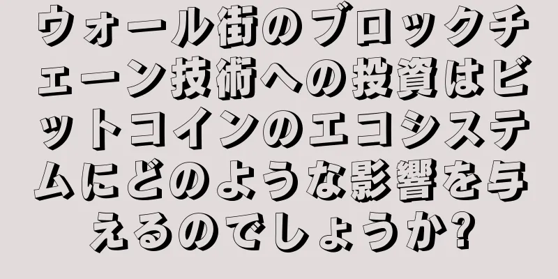 ウォール街のブロックチェーン技術への投資はビットコインのエコシステムにどのような影響を与えるのでしょうか?