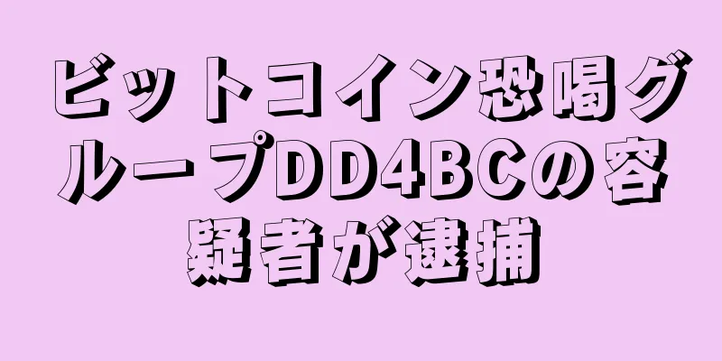 ビットコイン恐喝グループDD4BCの容疑者が逮捕