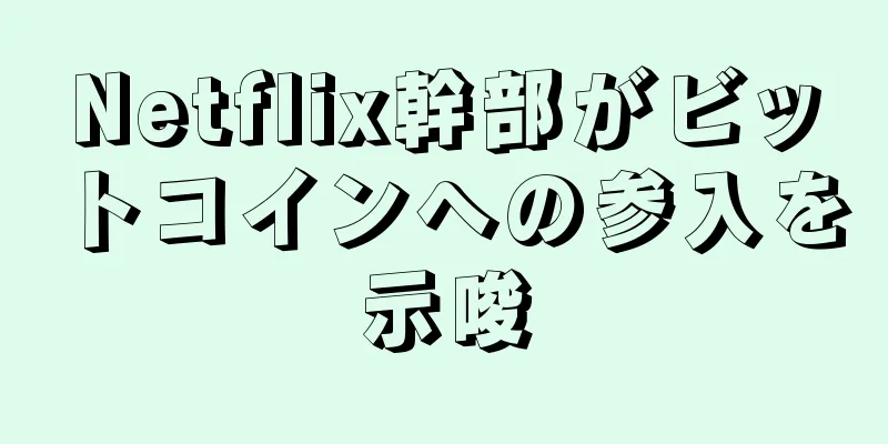 Netflix幹部がビットコインへの参入を示唆