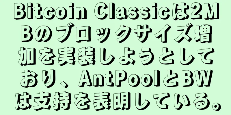 Bitcoin Classicは2MBのブロックサイズ増加を実装しようとしており、AntPoolとBWは支持を表明している。