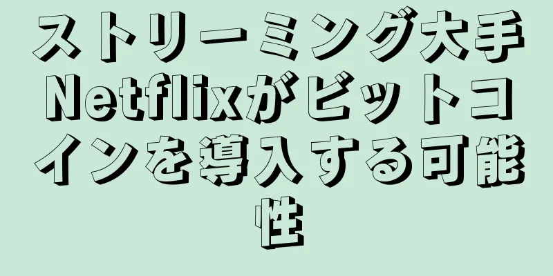 ストリーミング大手Netflixがビットコインを導入する可能性