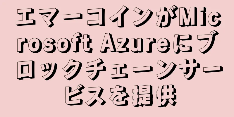 エマーコインがMicrosoft Azureにブロックチェーンサービスを提供