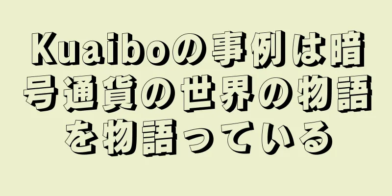 Kuaiboの事例は暗号通貨の世界の物語を物語っている