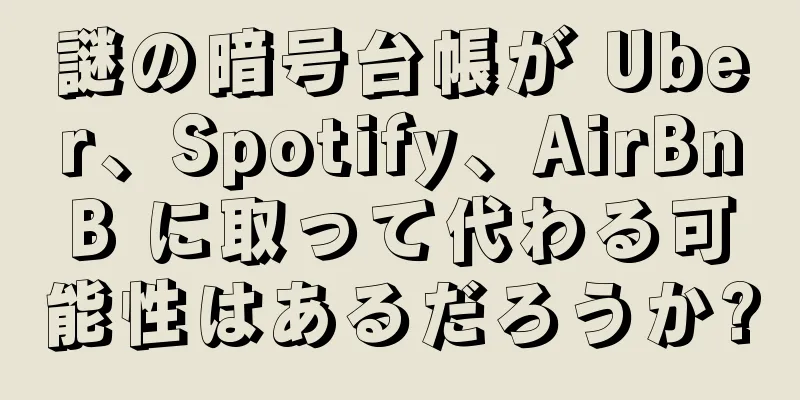 謎の暗号台帳が Uber、Spotify、AirBnB に取って代わる可能性はあるだろうか?
