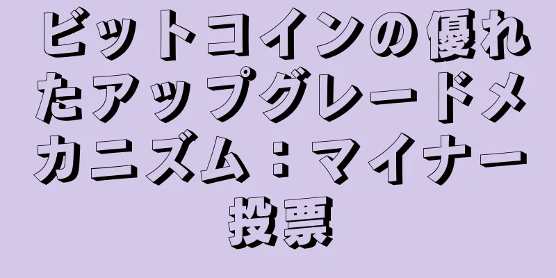 ビットコインの優れたアップグレードメカニズム：マイナー投票