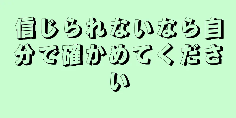 信じられないなら自分で確かめてください