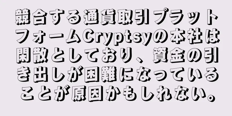 競合する通貨取引プラットフォームCryptsyの本社は閑散としており、資金の引き出しが困難になっていることが原因かもしれない。