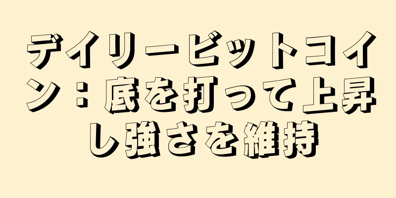 デイリービットコイン：底を打って上昇し強さを維持