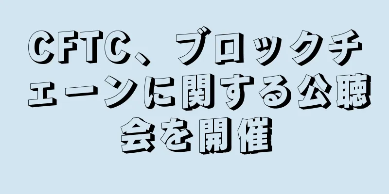 CFTC、ブロックチェーンに関する公聴会を開催