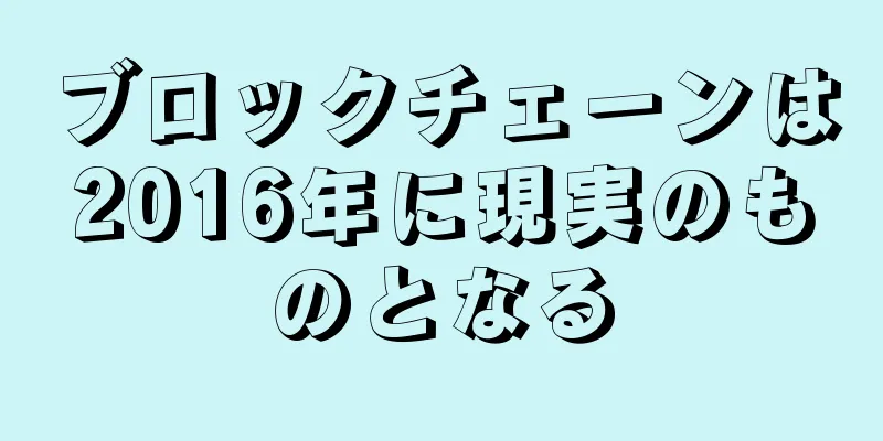 ブロックチェーンは2016年に現実のものとなる