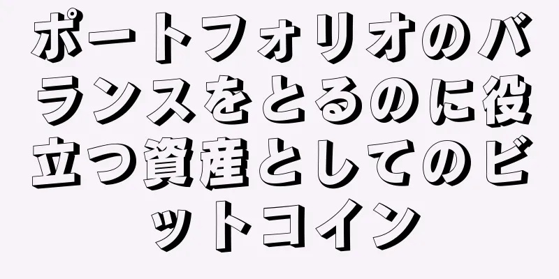 ポートフォリオのバランスをとるのに役立つ資産としてのビットコイン