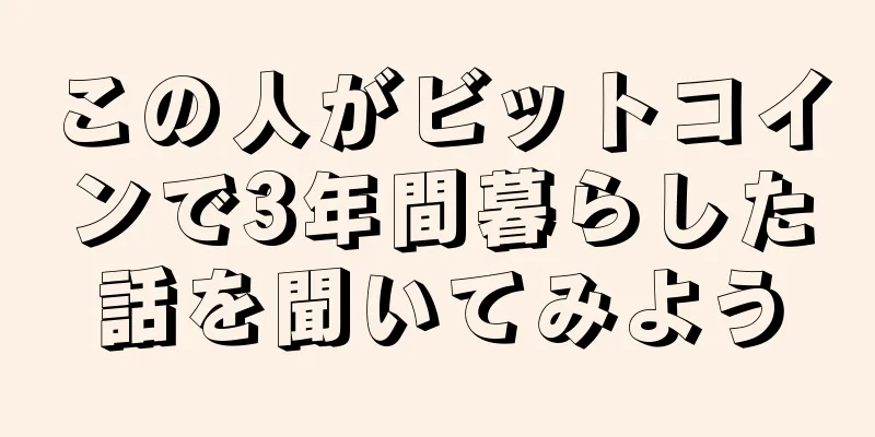 この人がビットコインで3年間暮らした話を聞いてみよう