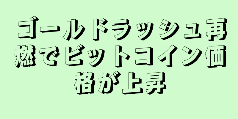 ゴールドラッシュ再燃でビットコイン価格が上昇
