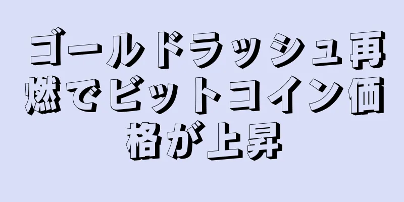 ゴールドラッシュ再燃でビットコイン価格が上昇