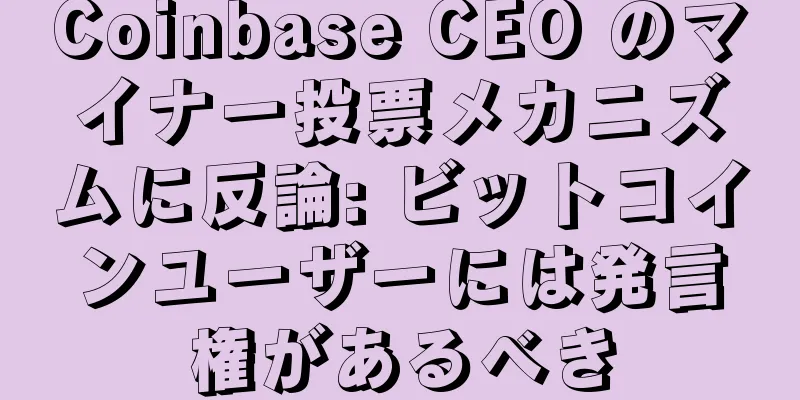 Coinbase CEO のマイナー投票メカニズムに反論: ビットコインユーザーには発言権があるべき