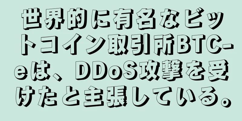 世界的に有名なビットコイン取引所BTC-eは、DDoS攻撃を受けたと主張している。