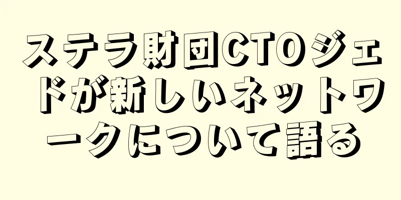ステラ財団CTOジェドが新しいネットワークについて語る
