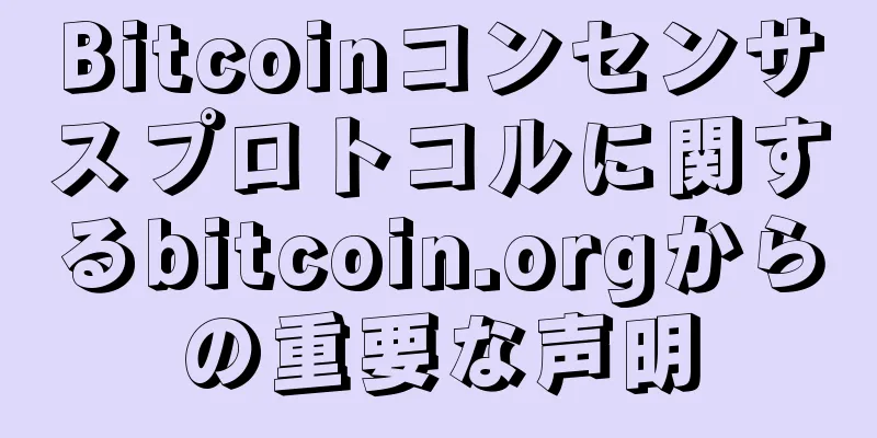 Bitcoinコンセンサスプロトコルに関するbitcoin.orgからの重要な声明