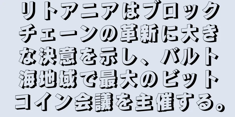リトアニアはブロックチェーンの革新に大きな決意を示し、バルト海地域で最大のビットコイン会議を主催する。