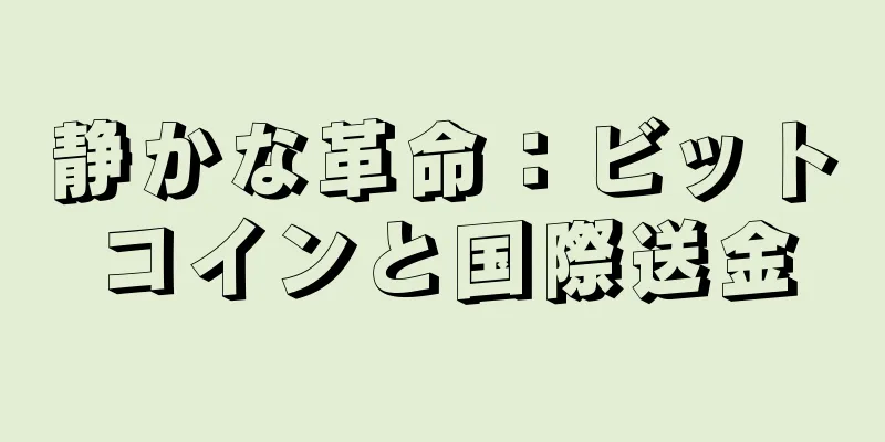 静かな革命：ビットコインと国際送金
