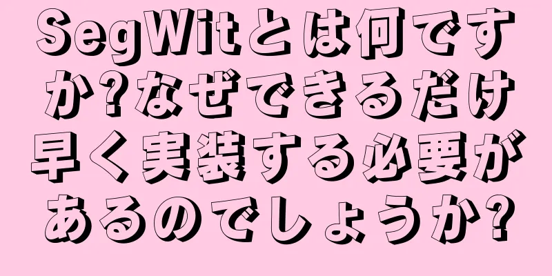 SegWitとは何ですか?なぜできるだけ早く実装する必要があるのでしょうか?