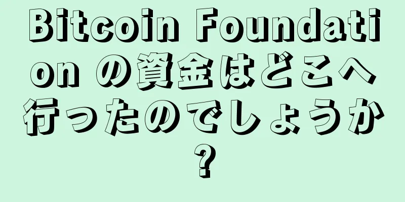Bitcoin Foundation の資金はどこへ行ったのでしょうか?