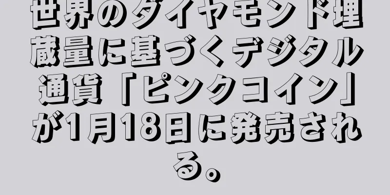 世界のダイヤモンド埋蔵量に基づくデジタル通貨「ピンクコイン」が1月18日に発売される。
