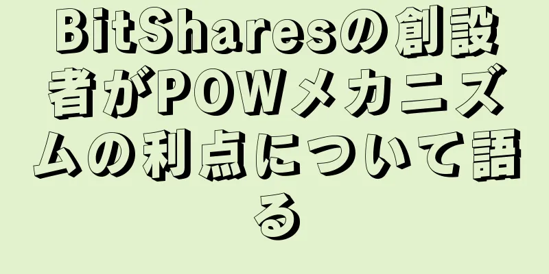 BitSharesの創設者がPOWメカニズムの利点について語る