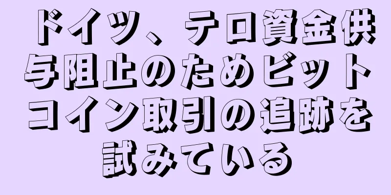 ドイツ、テロ資金供与阻止のためビットコイン取引の追跡を試みている