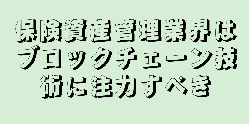 保険資産管理業界はブロックチェーン技術に注力すべき