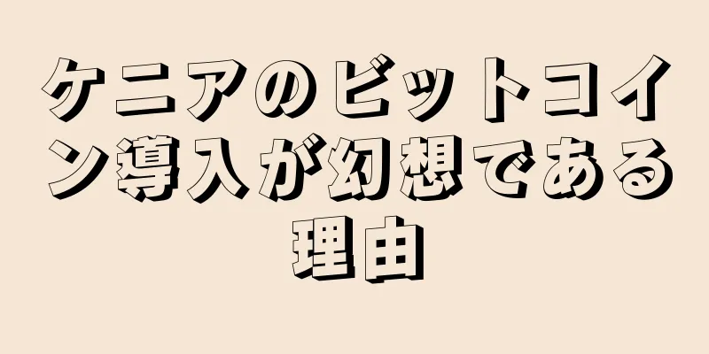ケニアのビットコイン導入が幻想である理由