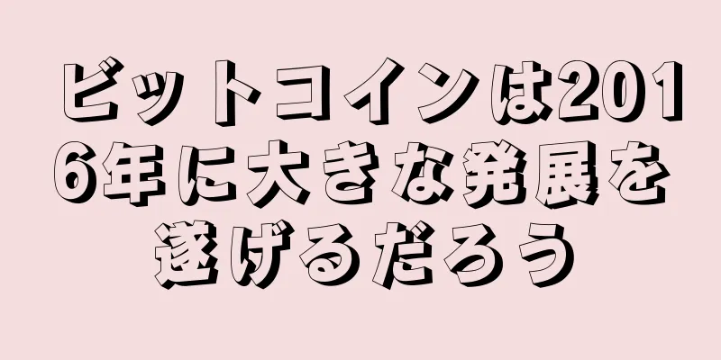 ビットコインは2016年に大きな発展を遂げるだろう