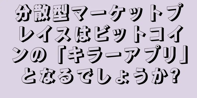 分散型マーケットプレイスはビットコインの「キラーアプリ」となるでしょうか?