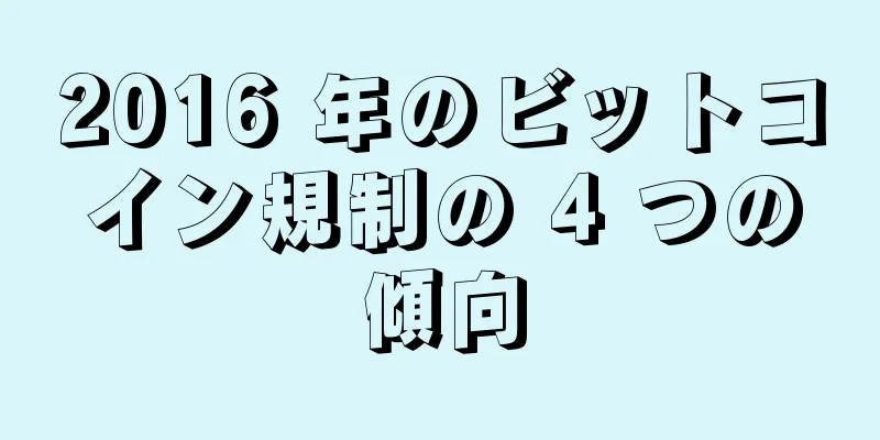 2016 年のビットコイン規制の 4 つの傾向