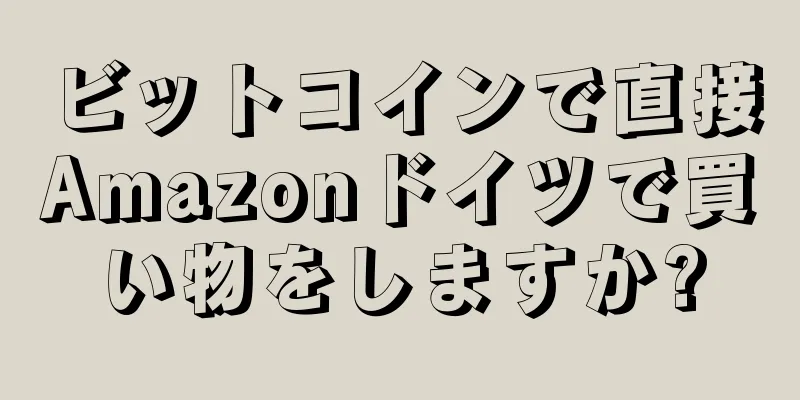 ビットコインで直接Amazonドイツで買い物をしますか?